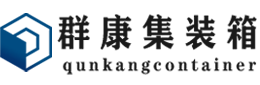 铜梁集装箱 - 铜梁二手集装箱 - 铜梁海运集装箱 - 群康集装箱服务有限公司